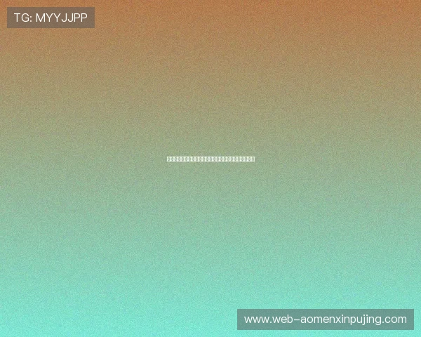 新葡萄娱乐城的网址最新官方入口，安全可靠的访问指南