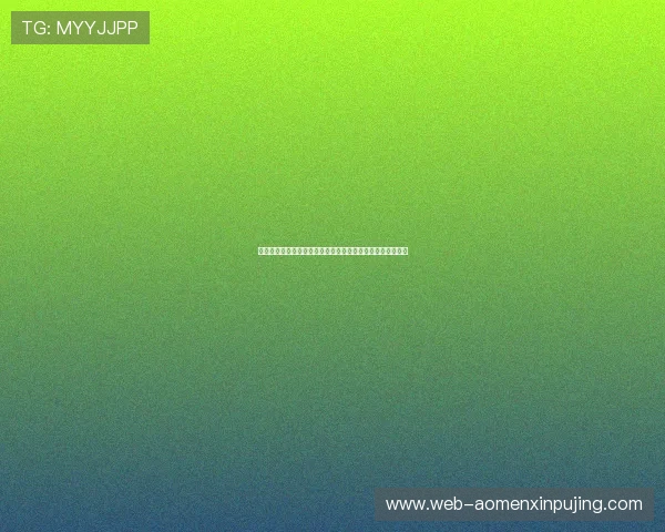 新葡京真人视讯如何保障玩家资金安全与隐私保护的实用指南