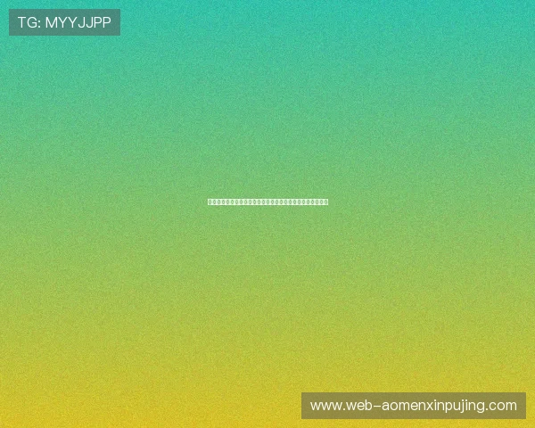 澳门新葡京旗舰平台全面升级，开启尊贵会员专属娱乐新时代