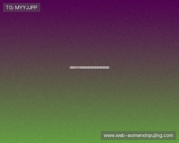 新手必看K8视讯开户流程全攻略，轻松上手畅玩无限精彩