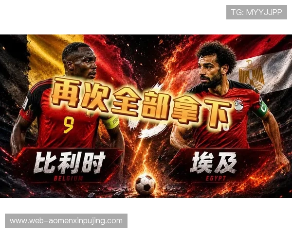 比利时对阵埃及比赛全场电视直播时间及观看指南