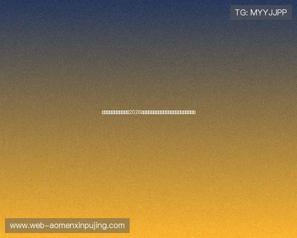 凯旋直播竞技打造一站式2026世界杯资讯平台,满足用户多样化的赛事信息需求 凯旋直播竞技打造一站式2026世界杯资讯平台,满足用户多样化的赛事信息需求
