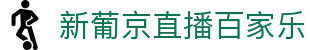 新葡京直播百家乐|葡京中文站 - (中国)台湾省新葡京直播百家乐集团集团有限公司欢迎您